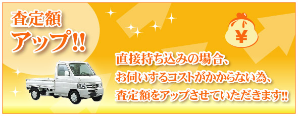 直接持ち込みの場合は、お伺いするコストがかからない為、査定額がアップします。 
